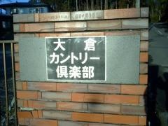 大倉カントリー倶楽部