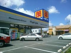 マツモトキヨシ　千葉若松町店
