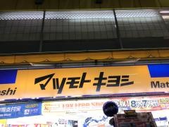 マツモトキヨシ　上野アメ横Ｐａｒｔ2店