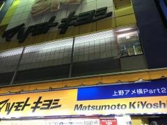 マツモトキヨシ　上野アメ横Ｐａｒｔ2店