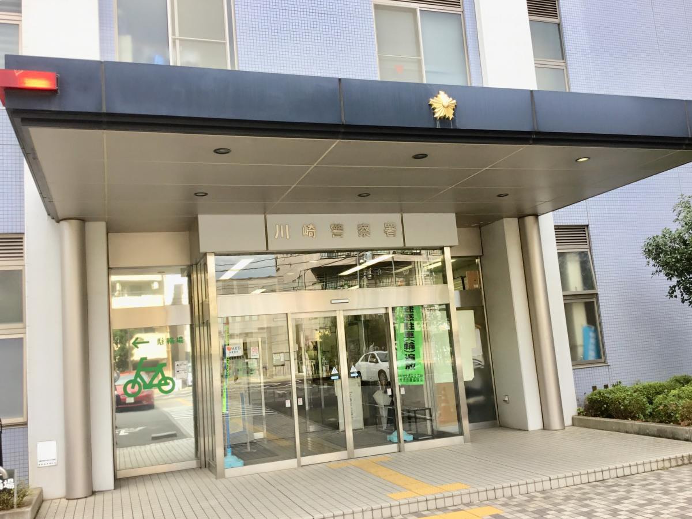 川崎 警察 署