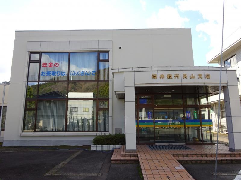 福井銀行美山支店