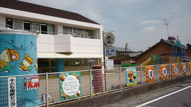 福寿保育園