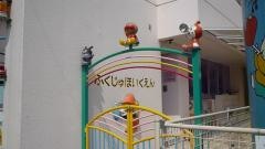 福寿保育園