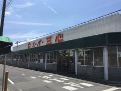 スーパー三心西郷店