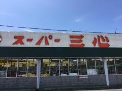 スーパー三心西郷店
