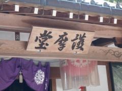 迫間不動尊