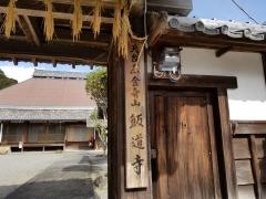 飯道寺