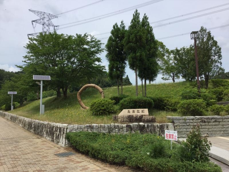 高倉公園