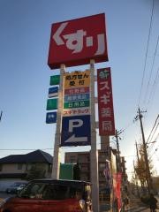 スギ薬局　本多聞店
