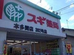スギ薬局　本多聞店