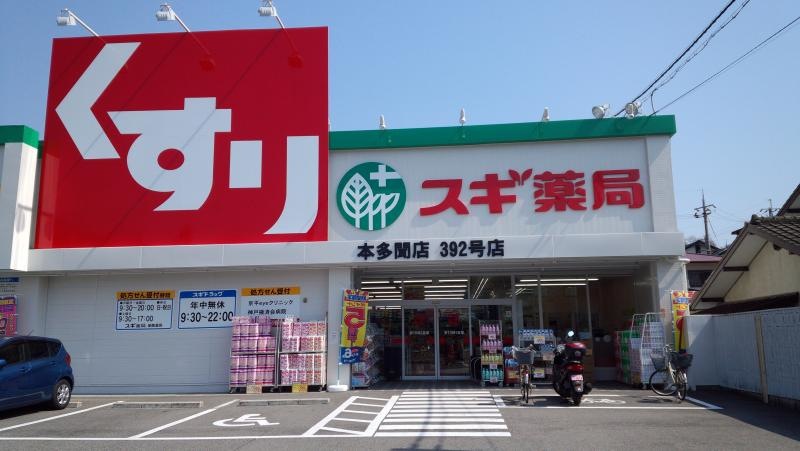 すぎ薬局本多聞店