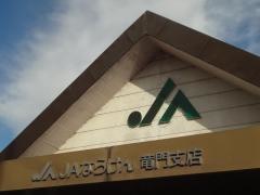 ＪＡならけん竜門支店