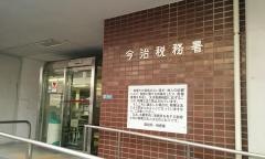 今治税務署