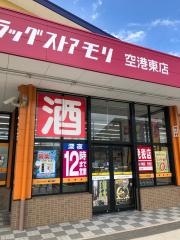 ドラッグストアモリ　空港東店