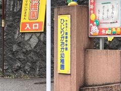 聖ケ丘幼稚園