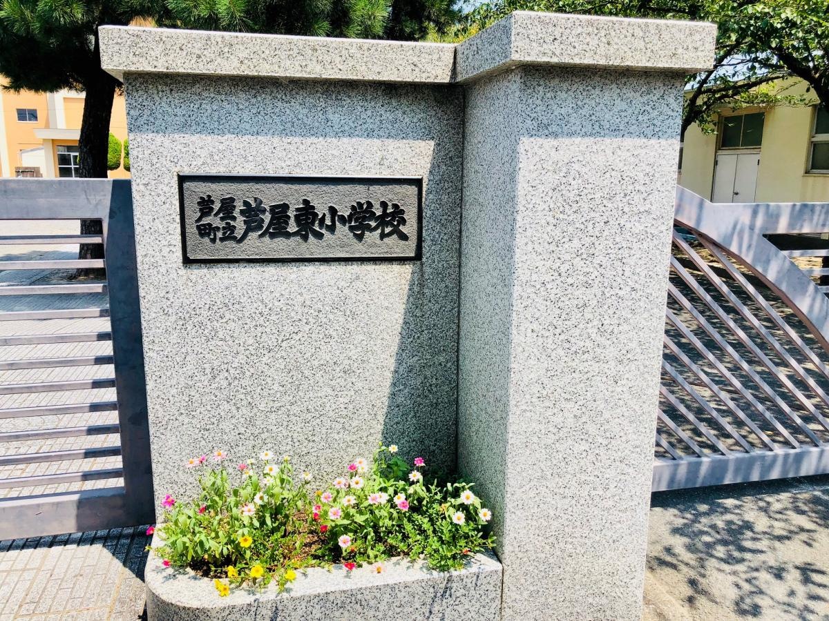 芦屋東小学校 校門