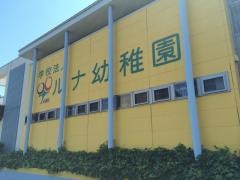 ルナ幼稚園