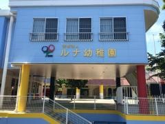 ルナ幼稚園