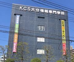 ＫＣＳ大分情報専門学校