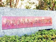 防災緑地運動公園