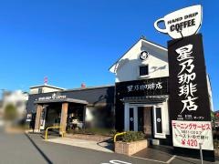 星乃珈琲店　相模原清新店