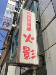 居酒屋・火影