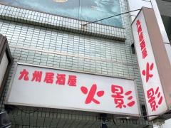 居酒屋・火影