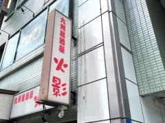 居酒屋・火影