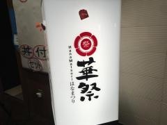 華祭　東京駅北町ダイニング店