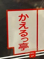 かえるっ亭