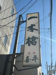一本槍