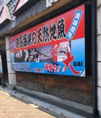 居酒屋大板宿駅前店