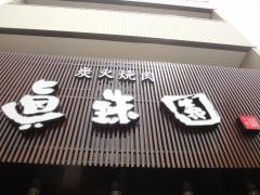 真珠園　春岡・本店