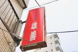 ＡｓｉａｎＤｉｎｉｎｇ雄善