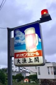 大漁上間