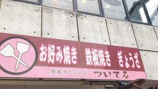 鉄板ダイニング　ついてる