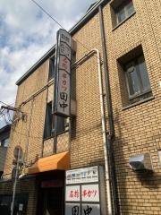 串カツ田中　西院店