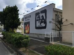 牛角　うるま石川店