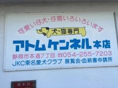 アトムペットショップ