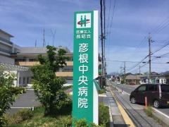 彦根中央病院