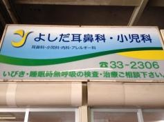 よしだ耳鼻科・小児科