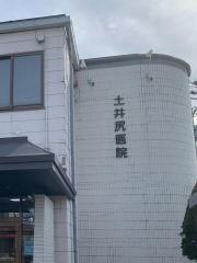 土井尻医院