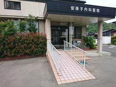 安孫子内科医院