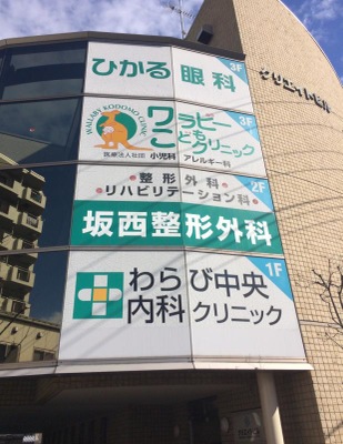 ドクターマップ わらび中央内科クリニック 蕨市中央