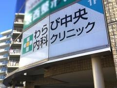 わらび中央内科クリニック