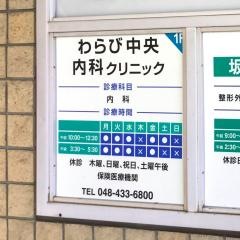 わらび中央内科クリニック