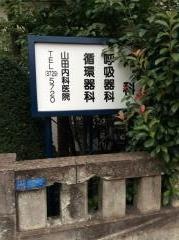 山田内科医院