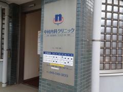 中村内科クリニック