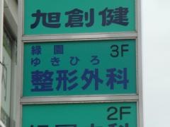 緑園ゆきひろ整形外科